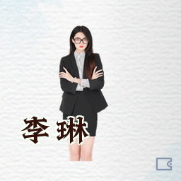 李琳