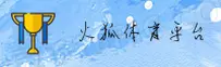 火狐体育官方网站